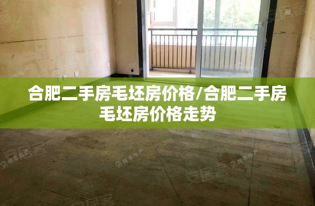 合肥二手房毛坯房价格/合肥二手房毛坯房价格走势
