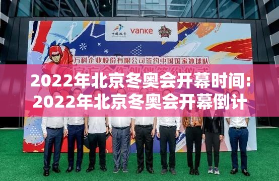 2022年北京冬奥会开幕时间:2022年北京冬奥会开幕倒计时