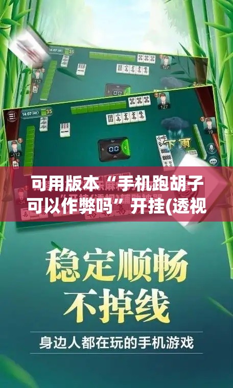 可用版本“手机跑胡子可以作弊吗”开挂(透视)辅助神器