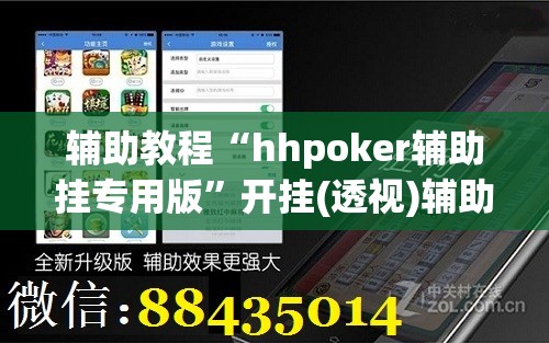 辅助教程“hhpoker辅助挂专用版”开挂(透视)辅助教程