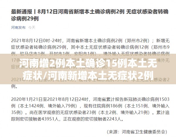 河南增2例本土确诊15例本土无症状/河南新增本土无症状2例 河南增2例本土确诊15例本土无症状/河南新增本土无症状2例