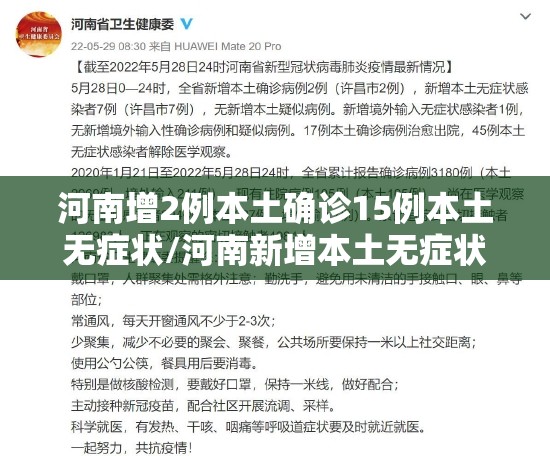 河南增2例本土确诊15例本土无症状/河南新增本土无症状2例 河南增2例本土确诊15例本土无症状/河南新增本土无症状2例