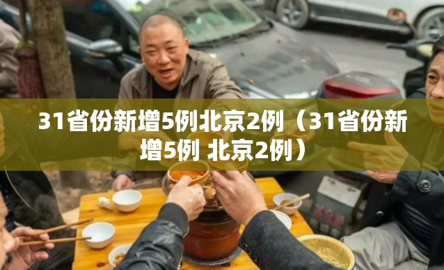31省份新增5例北京2例（31省份新增5例 北京2例）