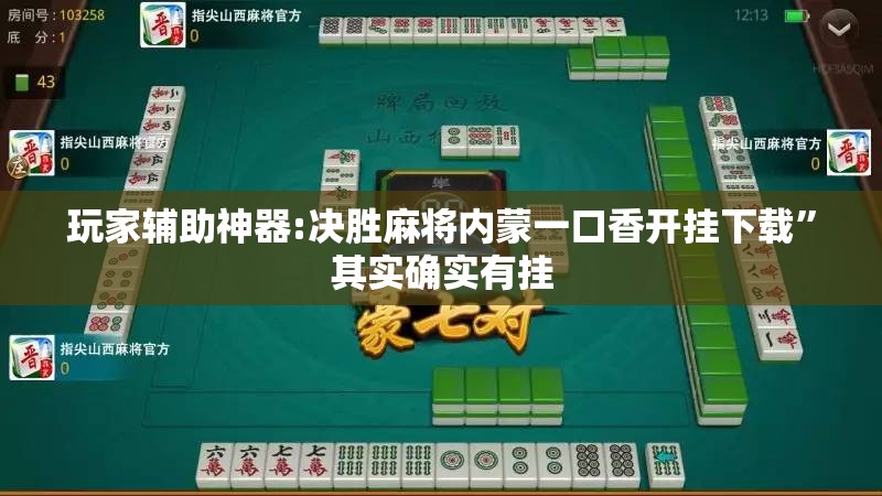 玩家辅助神器:决胜麻将内蒙一口香开挂下载”其实确实有挂