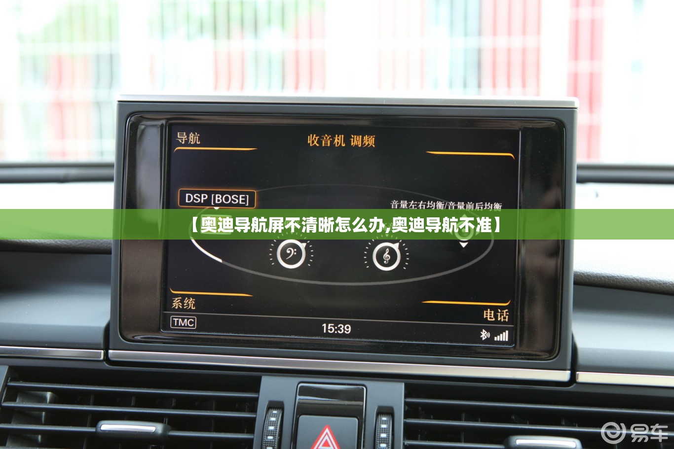 【奥迪导航屏不清晰怎么办,奥迪导航不准】