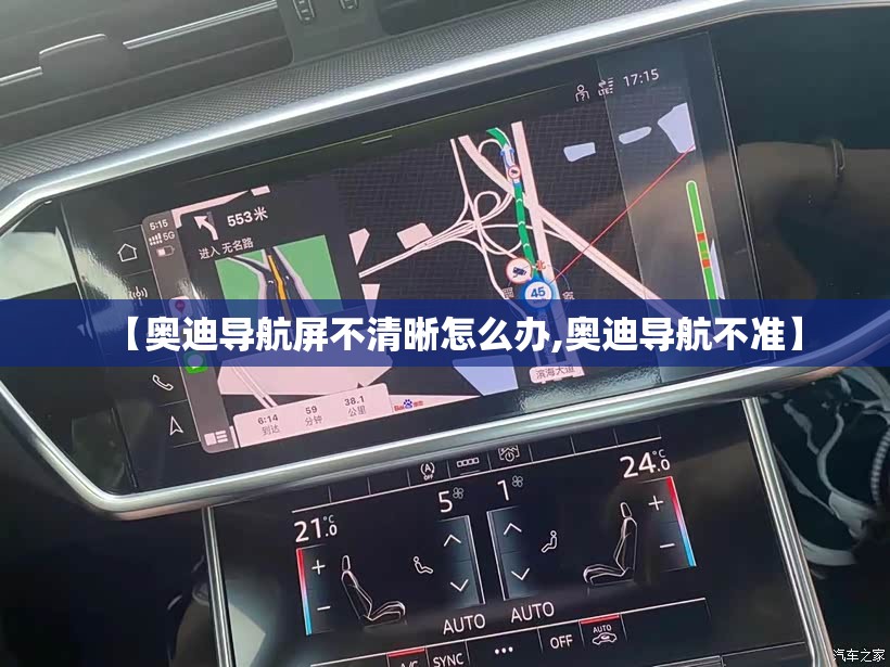 【奥迪导航屏不清晰怎么办,奥迪导航不准】