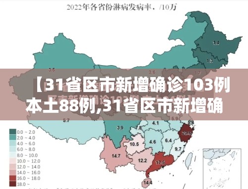 【31省区市新增确诊103例本土88例,31省区市新增确诊33例含本土17例】 【31省区市新增确诊103例本土88例,31省区市新增确诊33例含本土17例】
