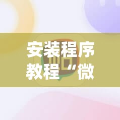 安装程序教程“微信里打麻将必赢神	”开挂(透视)辅助教程