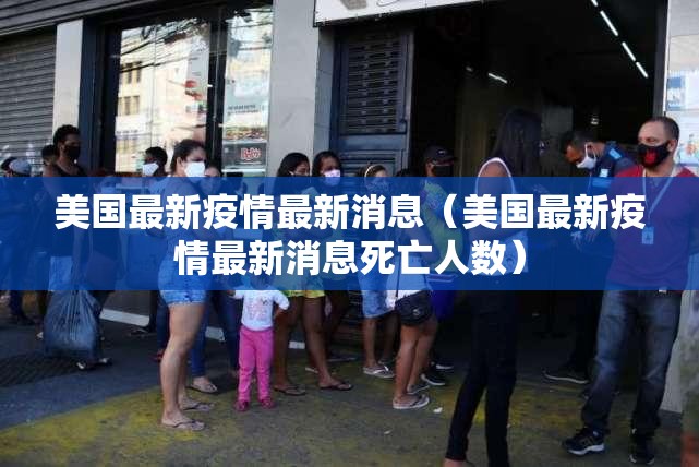 美国最新疫情最新消息(美国最新疫情最新消息死亡人数) 美国最新疫情最新消息(美国最新疫情最新消息死亡人数)