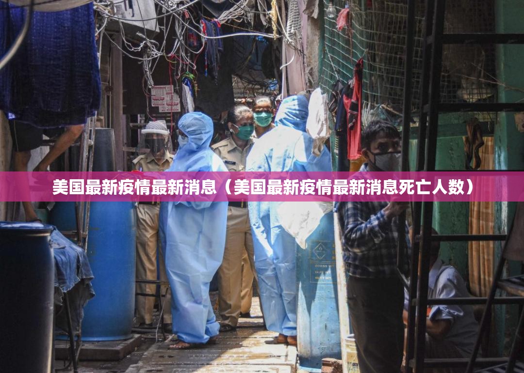 美国最新疫情最新消息(美国最新疫情最新消息死亡人数) 美国最新疫情最新消息(美国最新疫情最新消息死亡人数)