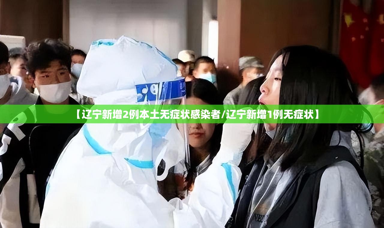【辽宁新增2例本土无症状感染者/辽宁新增1例无症状】 【辽宁新增2例本土无症状感染者/辽宁新增1例无症状】