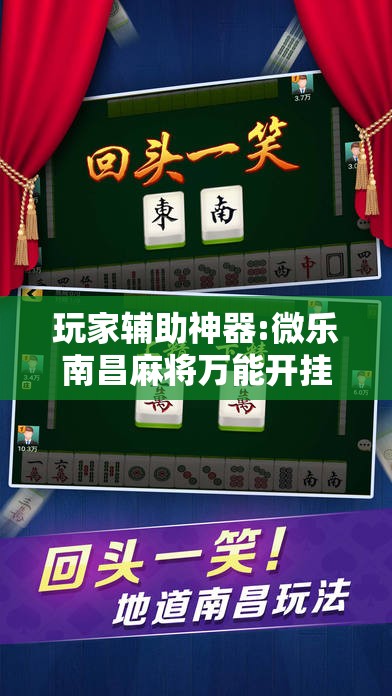 玩家辅助神器:微乐南昌麻将万能开挂器!辅助神器插件下载 玩家辅助神器:微乐南昌麻将万能开挂器!辅助神器插件下载