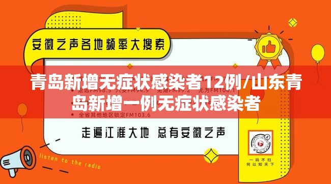 青岛新增无症状感染者12例/山东青岛新增一例无症状感染者
