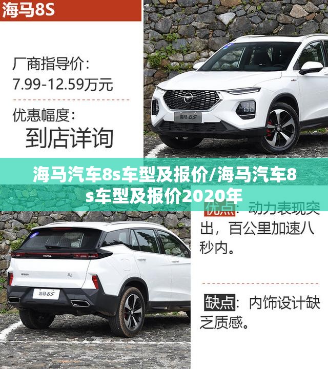 海马汽车8s车型及报价/海马汽车8s车型及报价2020年