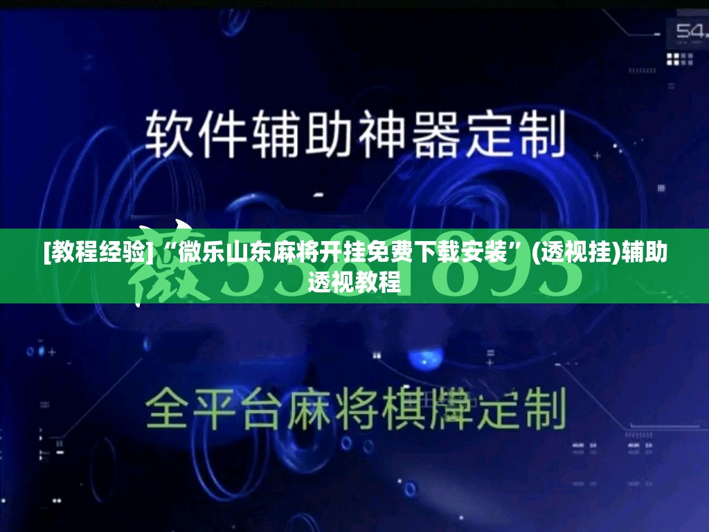 [教程经验]“微乐山东麻将开挂免费下载安装”(透视挂)辅助透视教程