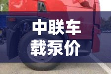 中联车载泵价格/中联5180车载泵 中联车载泵价格/中联5180车载泵