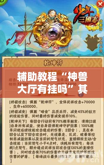 辅助教程“神兽大厅有挂吗”其实确实有挂