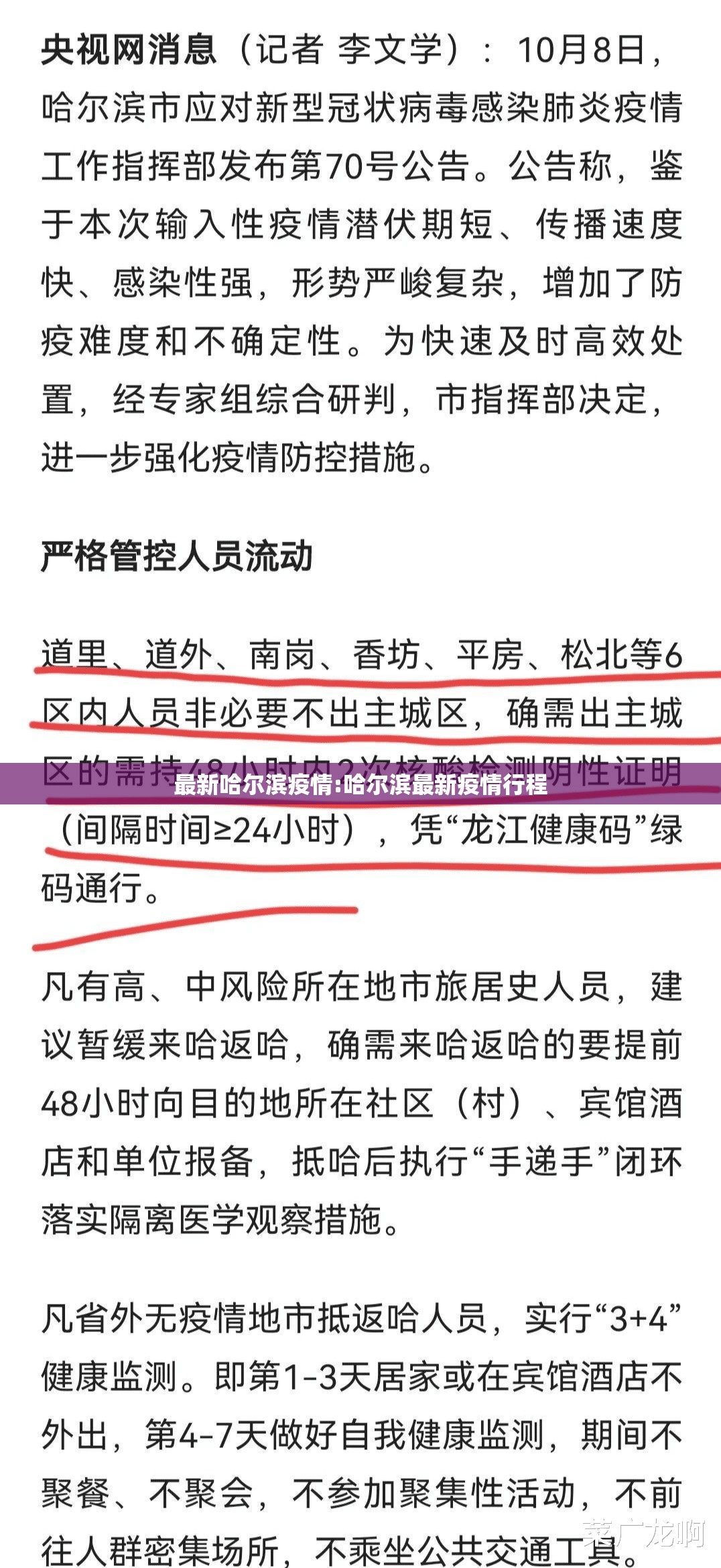 最新哈尔滨疫情:哈尔滨最新疫情行程 最新哈尔滨疫情:哈尔滨最新疫情行程
