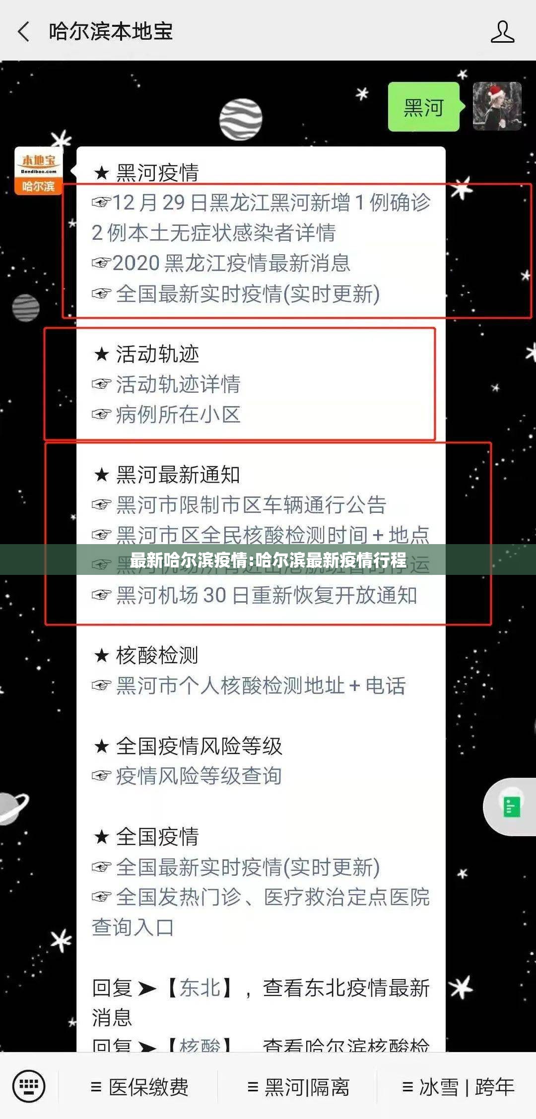 最新哈尔滨疫情:哈尔滨最新疫情行程 最新哈尔滨疫情:哈尔滨最新疫情行程