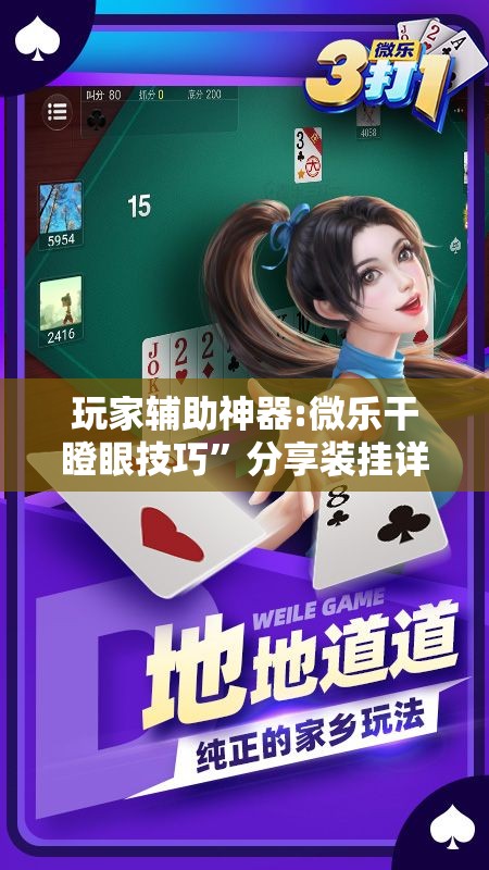 玩家辅助神器:微乐干瞪眼技巧	”分享装挂详细步骤