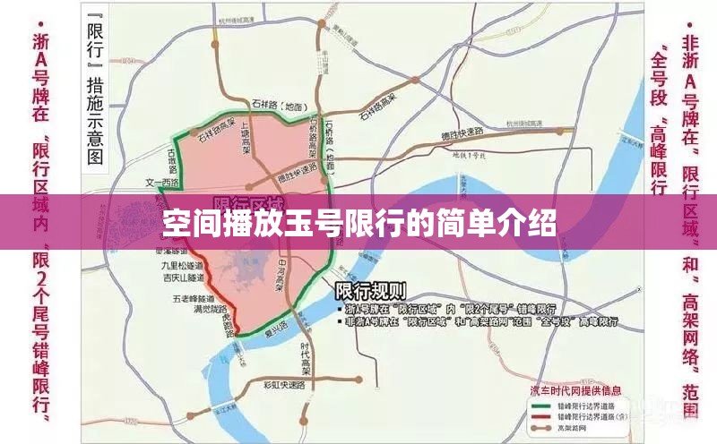 空间播放玉号限行的简单介绍 空间播放玉号限行的简单介绍