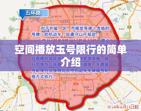 空间播放玉号限行的简单介绍 空间播放玉号限行的简单介绍