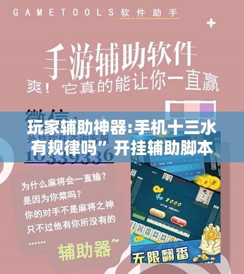 玩家辅助神器:手机十三水有规律吗”开挂辅助脚本+详细开挂安装教程