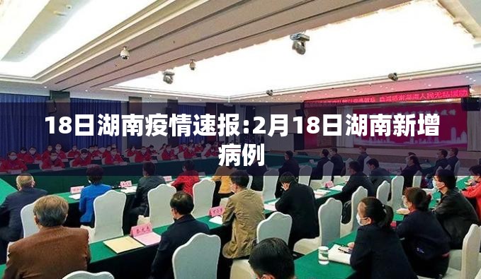 18日湖南疫情速报:2月18日湖南新增病例