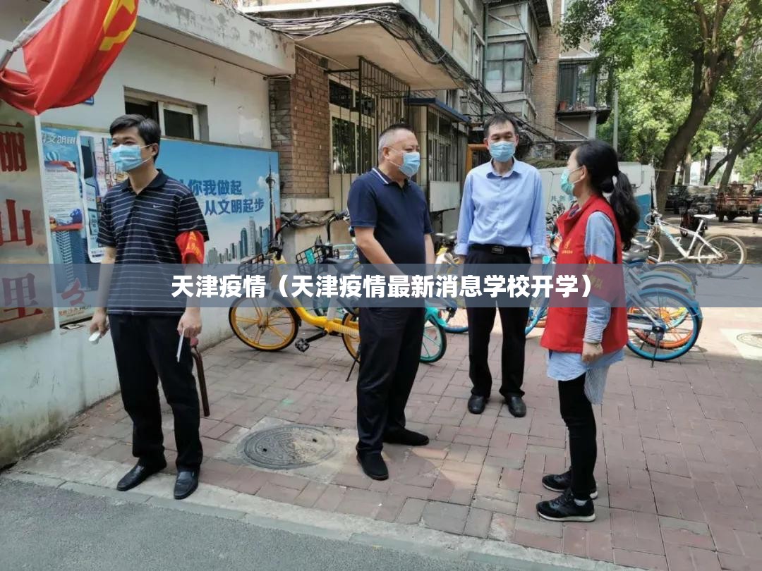天津疫情(天津疫情最新消息学校开学) 天津疫情(天津疫情最新消息学校开学)