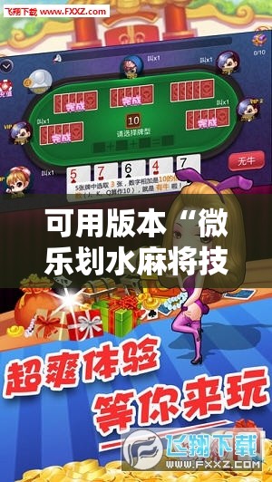 可用版本“微乐划水麻将技巧!辅助神器插件下载