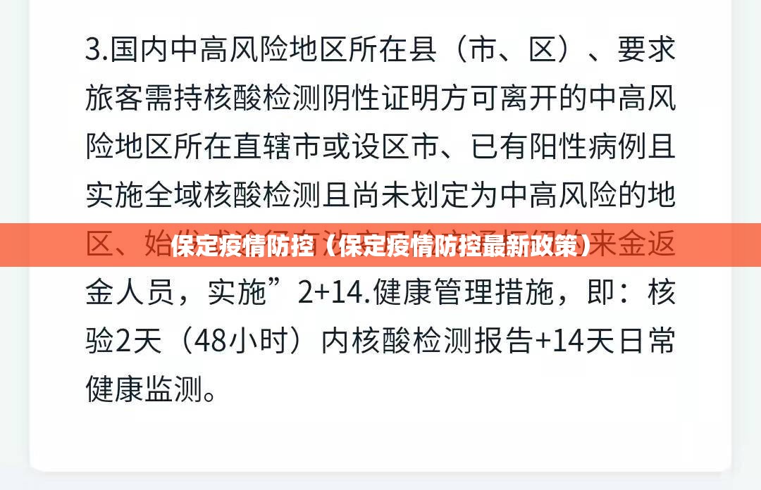 保定疫情防控(保定疫情防控最新政策) 保定疫情防控(保定疫情防控最新政策)