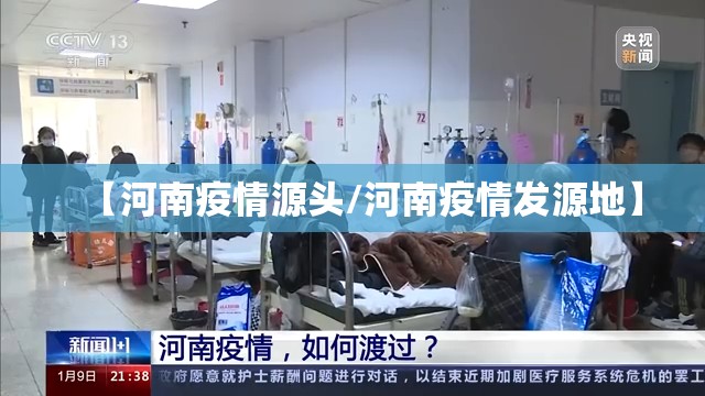 【河南疫情源头/河南疫情发源地】 【河南疫情源头/河南疫情发源地】