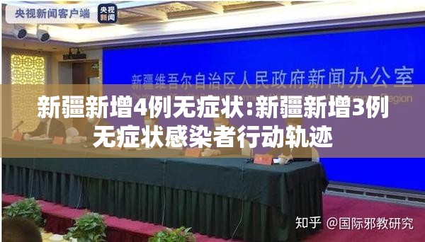 新疆新增4例无症状:新疆新增3例无症状感染者行动轨迹 新疆新增4例无症状:新疆新增3例无症状感染者行动轨迹
