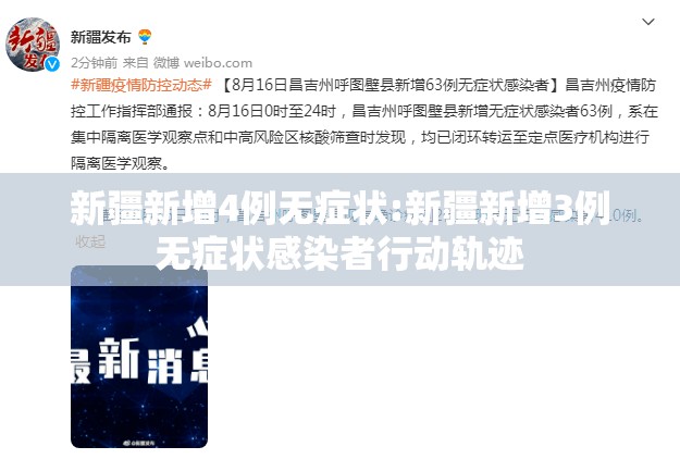 新疆新增4例无症状:新疆新增3例无症状感染者行动轨迹 新疆新增4例无症状:新疆新增3例无症状感染者行动轨迹