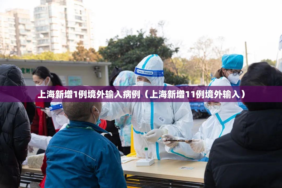 上海新增1例境外输入病例(上海新增11例境外输入) 上海新增1例境外输入病例(上海新增11例境外输入)