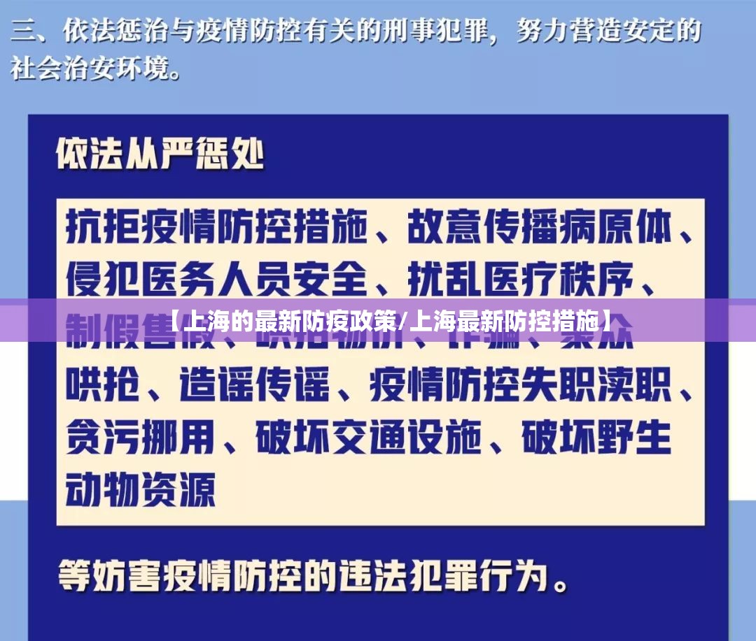 【上海的最新防疫政策/上海最新防控措施】 【上海的最新防疫政策/上海最新防控措施】