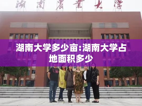 湖南大学多少亩:湖南大学占地面积多少