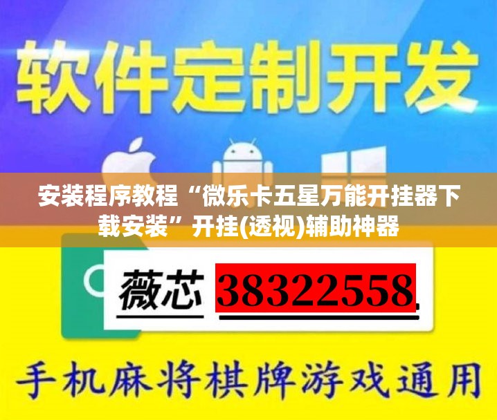 安装程序教程“微乐卡五星万能开挂器下载安装	”开挂(透视)辅助神器
