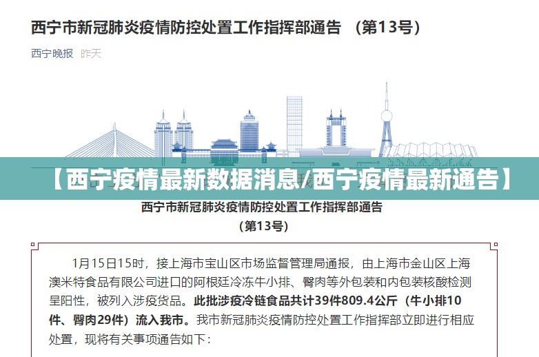 【西宁疫情最新数据消息/西宁疫情最新通告】
