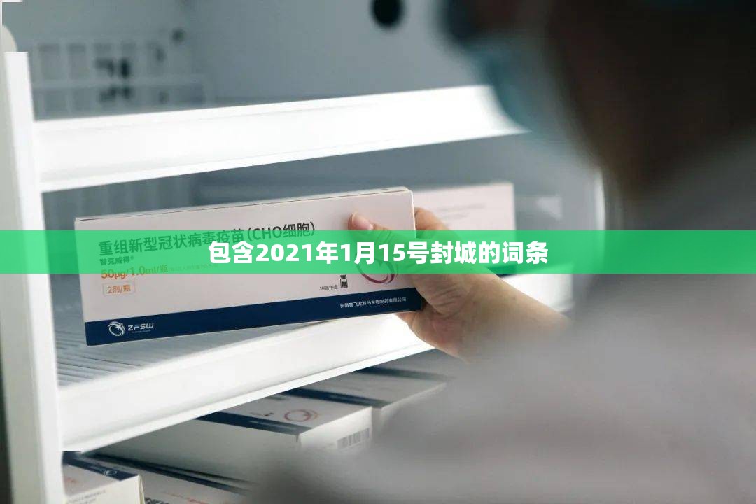 包含2021年1月15号封城的词条 包含2021年1月15号封城的词条