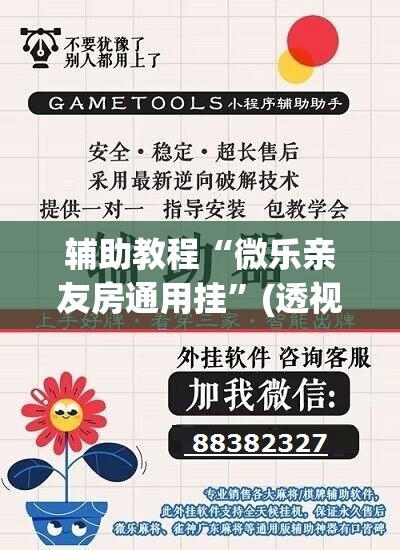 辅助教程“微乐亲友房通用挂”(透视挂)辅助透视教程