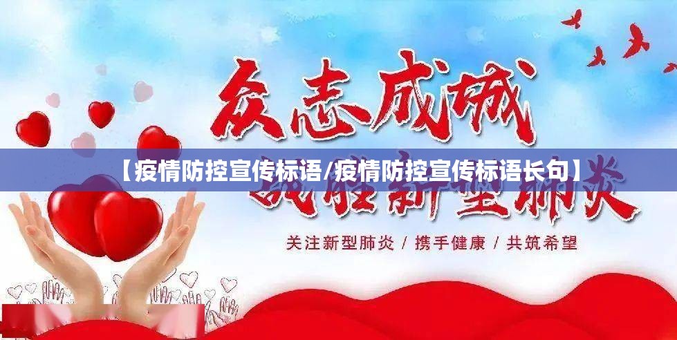 【疫情防控宣传标语/疫情防控宣传标语长句】