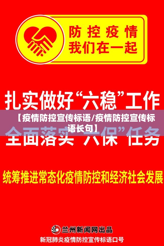 【疫情防控宣传标语/疫情防控宣传标语长句】