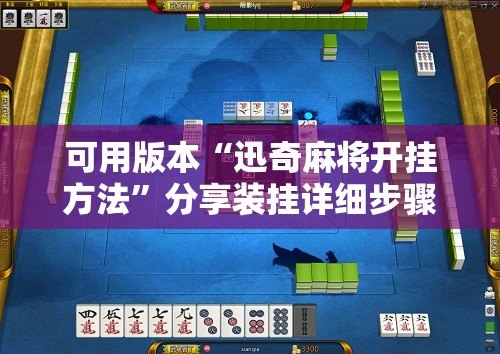 可用版本“迅奇麻将开挂方法	”分享装挂详细步骤