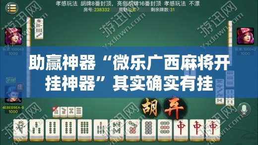 助赢神器“微乐广西麻将开挂神器	”其实确实有挂