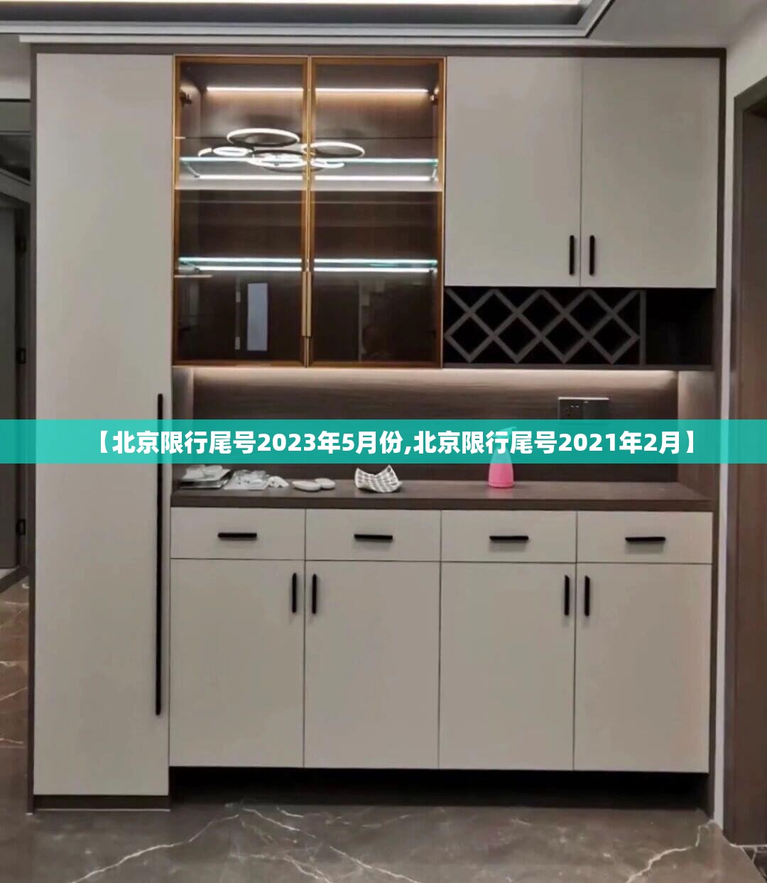 【北京限行尾号2023年5月份,北京限行尾号2021年2月】 【北京限行尾号2023年5月份,北京限行尾号2021年2月】