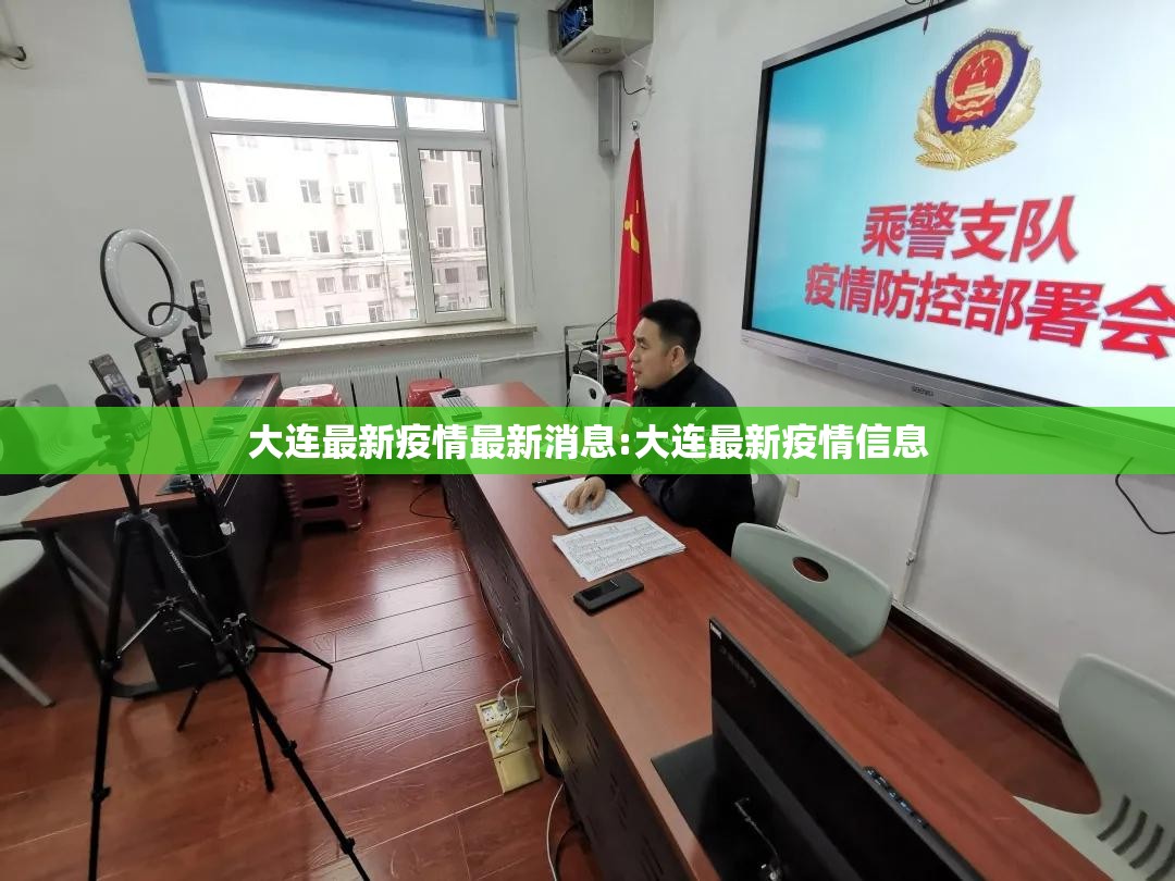 大连最新疫情最新消息:大连最新疫情信息 大连最新疫情最新消息:大连最新疫情信息