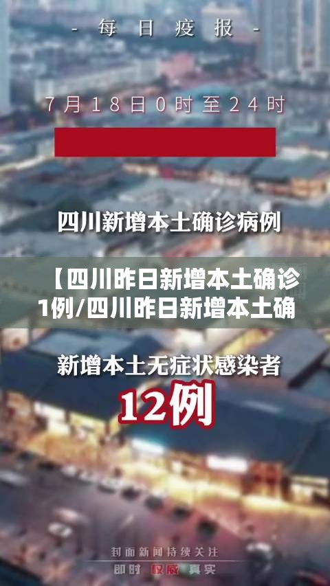 【四川昨日新增本土确诊1例/四川昨日新增本土确诊1例是哪里的】