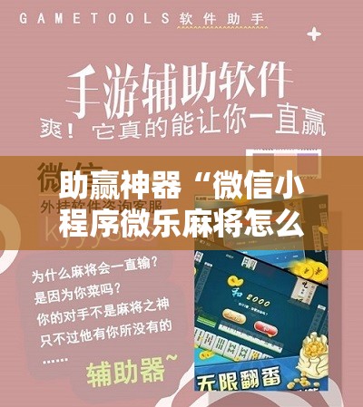 助赢神器“微信小程序微乐麻将怎么能赢!辅助神器插件下载 助赢神器“微信小程序微乐麻将怎么能赢!辅助神器插件下载