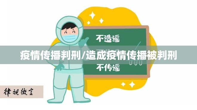 疫情传播判刑/造成疫情传播被判刑 疫情传播判刑/造成疫情传播被判刑